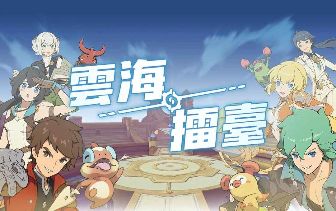 《云海：无限边境》全新玩法「云海擂台」登场 主题活动「极客派对」开跑