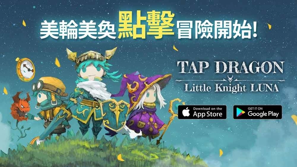 梦幻点击RPG手游《Tap Dragon:少女骑士露娜》今日双平台正式上市!