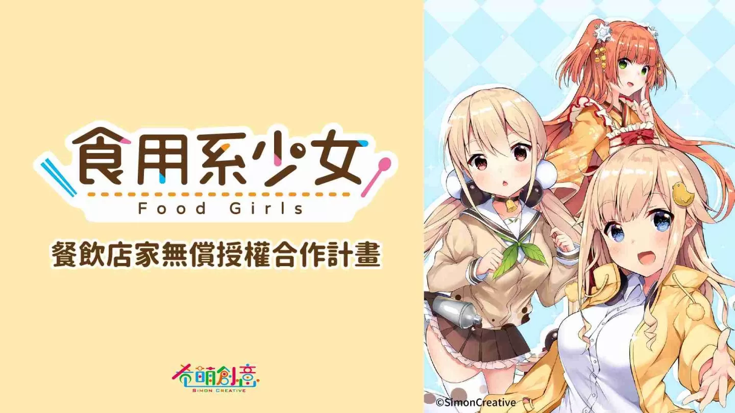 《食用系少女》餐饮店家无偿授权合作计画开跑!用可爱的小吃精灵装饰你的店面吧
