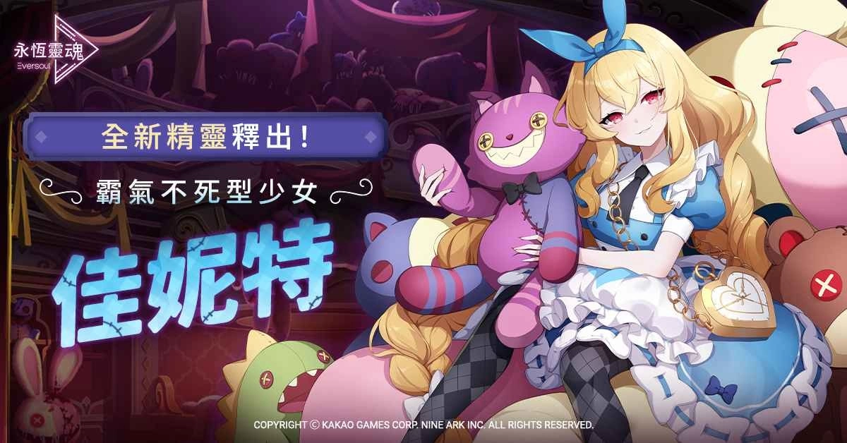 《永恆灵魂》 全新精灵释出！霸气不死型少女 「佳妮特」 新登场
