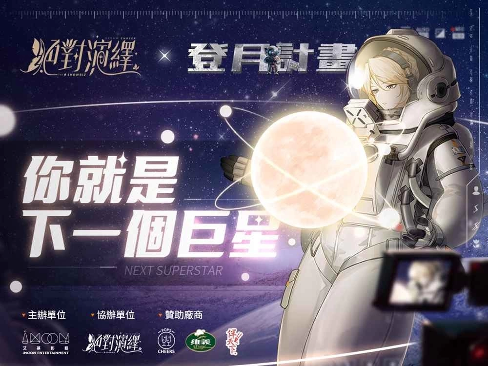《绝对演绎》X「登月计画」选秀计画始动 成为游戏大使不是梦!