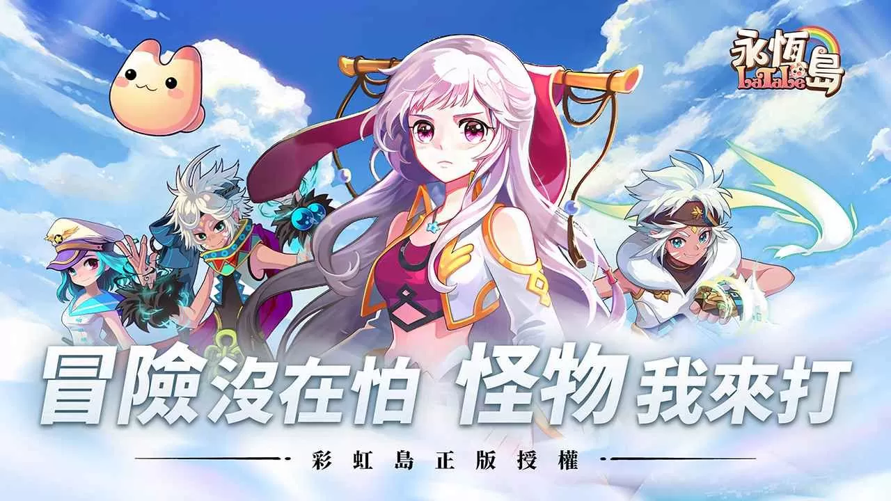 韩国《彩虹岛》IP正版授权新作《永恆岛LaTale》 事前预约展开招募