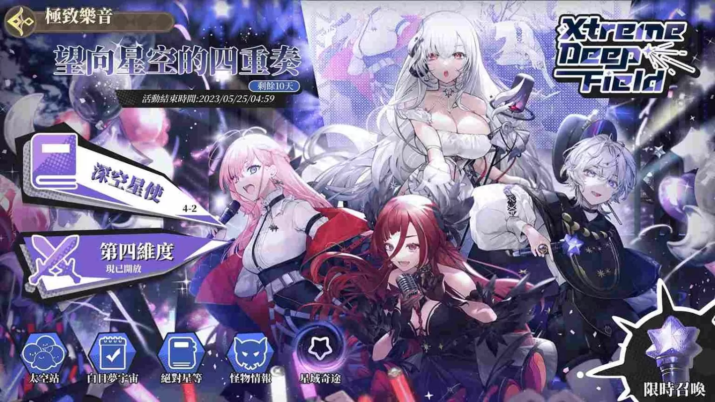 《纯白和弦》X《极深空计画》第二波联动正式登场！极深空四汤圆全员到齐