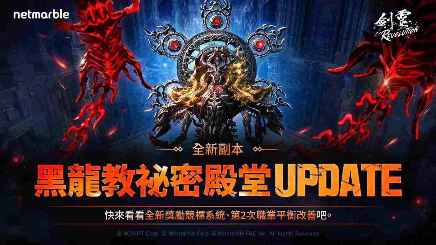 《剑灵:革命》推出崭新副本「黑龙教祕密殿堂」