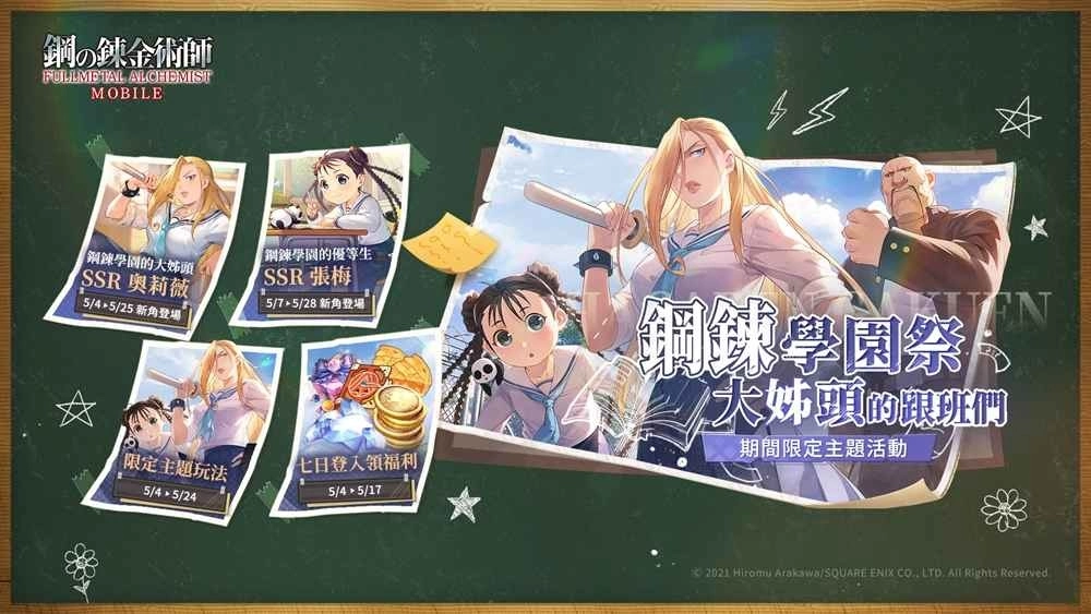 《钢之鍊金术师M》系列主题活动「钢鍊学园祭」与「大姊头的跟班们」限定召集活动热闹开启！