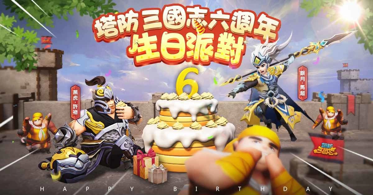 《塔防三国志》六週年生日派对！全新圣将马超、许褚前来祝贺 邀请玩家一同庆祝