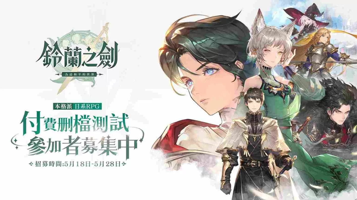 本格派日系RPG《铃兰之剑:为这和平的世界》宣布5月18日展开限量删档付费测试,事前预约现正进行中!