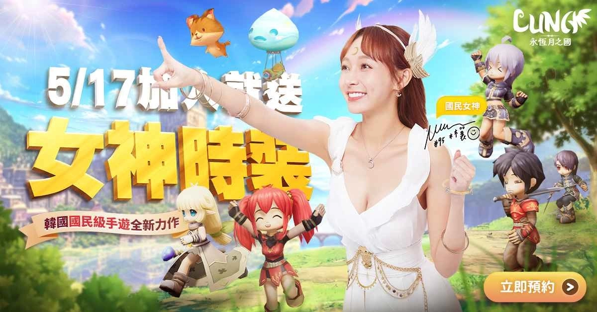 《LUNA：永恆月之国》5月17日正式上线 国民学妹「林襄」号召百万学长预约入国