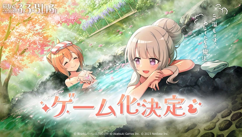 《百万亚瑟王》岩野弘明新 IP《魔女的泡汤生活》手游版由网易游戏开发＆营运