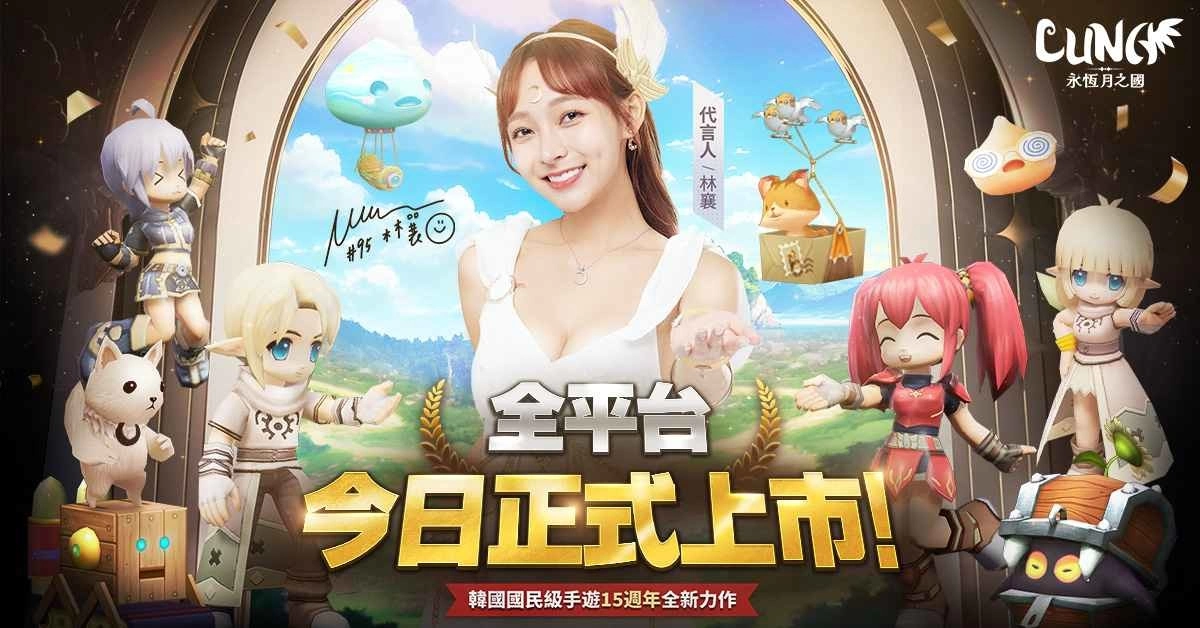 《LUNA:永恆月之国》全平台正式启动 加入送林襄同款时装 最高3000抽等你来领