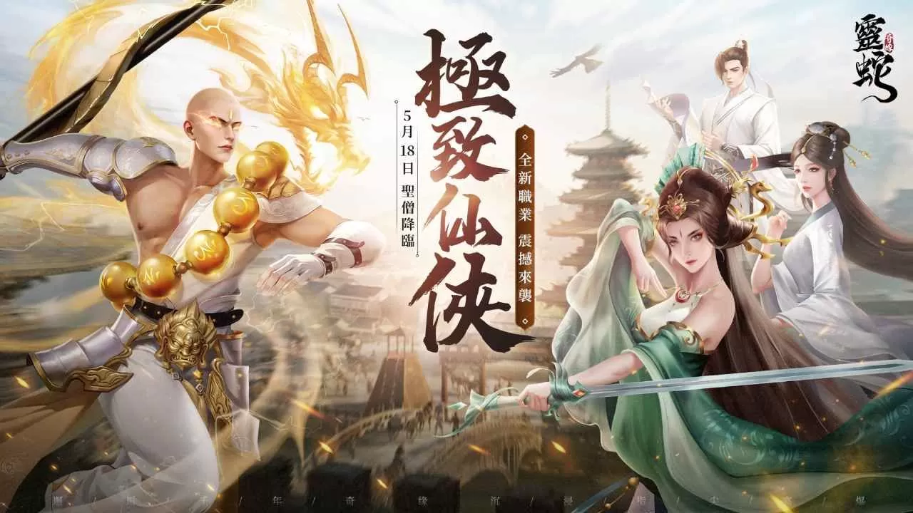 《灵蛇奇缘》高防高控，群战核心新职业【圣僧】首曝！