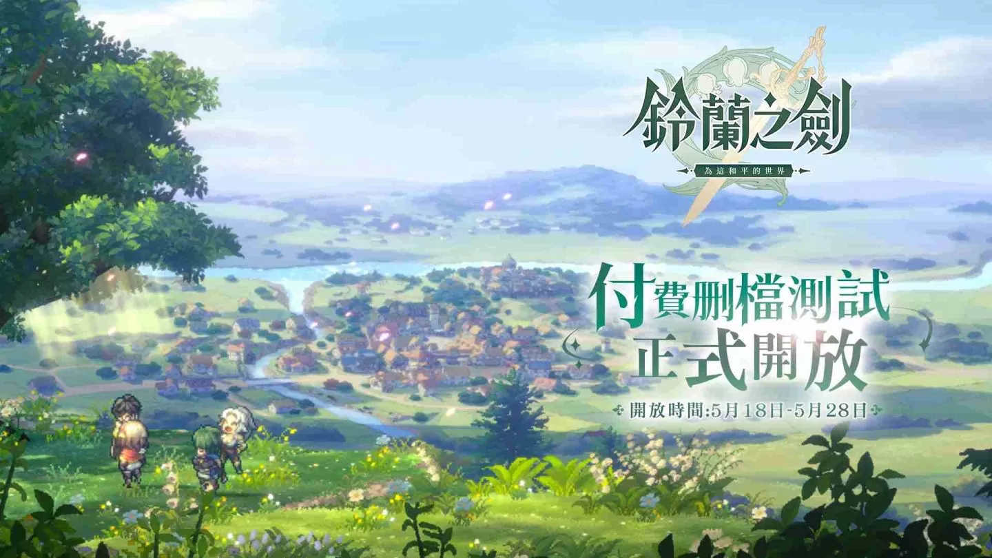 《铃兰之剑：为这和平的世界》限量测试今日启动，并开放见面会线上报名！