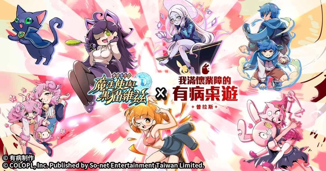 一起比输赢!《问答RPG魔法使与黑猫维兹》x「有病制作」惊喜合作!