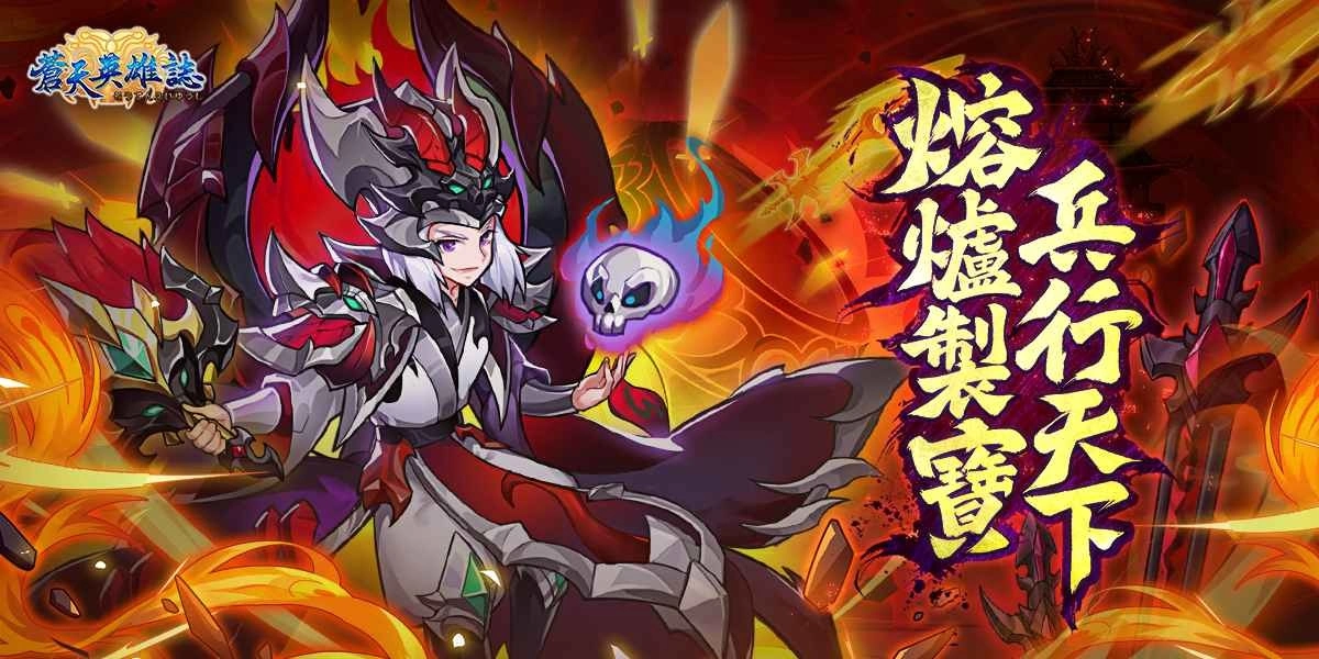 《苍天英雄誌》今日推出「熔炉製宝 兵行天下」改版