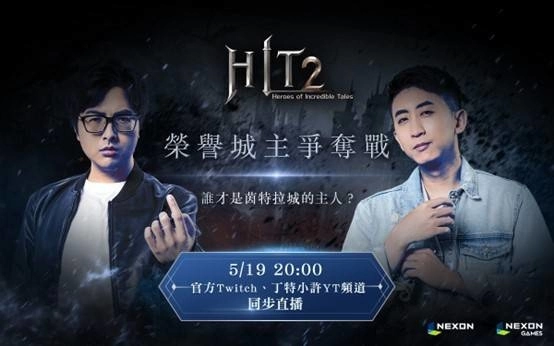 《HIT2》5月19日上市前哨直播活动见真章!丁特小许谁能称王?