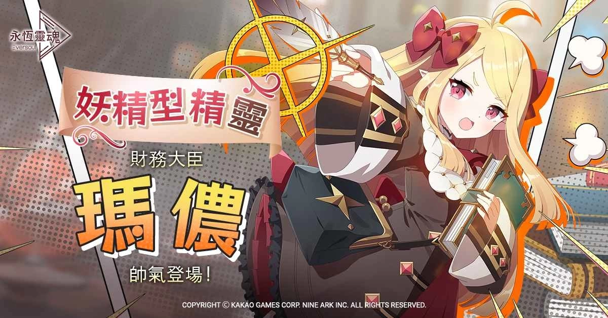 《永恆灵魂》妖精型精灵，财务大臣「玛侬」帅气登场！洋溢幸福的五月，喜迎「Merry Happy Marry」活动