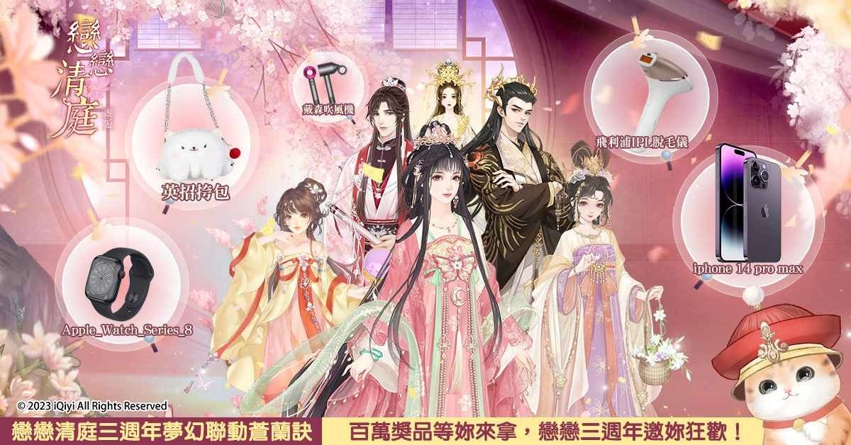 《恋恋清庭：邂逅》X《苍兰诀》联动确定！3週年庆典百万奖品免费送！