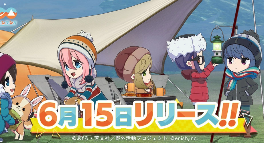 《摇曳露营△ 相约摇曳露营△ All-in-one!!》为确保伺服器稳定性延期至 6/15 上线