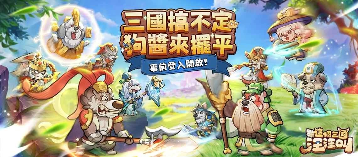 《这个三国汪汪叫》双平台商店预注册,事前登录活动正式开跑!同步释出游戏世界观