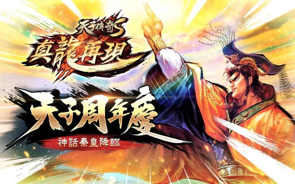 《天子传奇S:真龙再现》天子周年庆 秦皇神话降临,周年庆系列活动开跑!