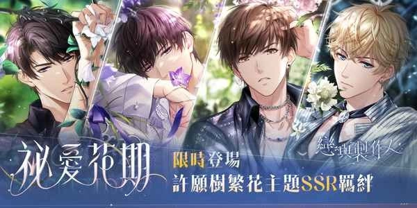 浓情滋长 交融酣然《恋与製作人》推出许愿树繁花主题「祕爱花期」羁绊活动