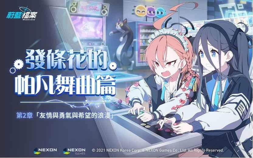 《蔚蓝档案》主线剧情Vol.2「发条花的帕凡舞曲篇第2章:友情与勇气与希望的浪漫」前半部更新!