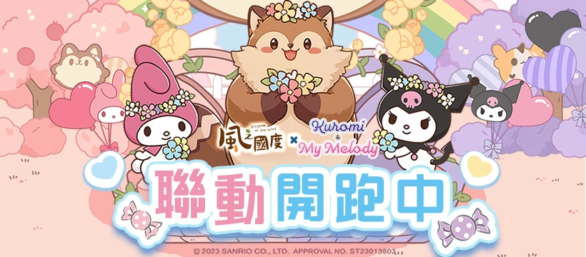 《风之国度》与《三丽鸥-美乐蒂&酷洛米》联动正式展开,多项限定外观等待玩家收藏