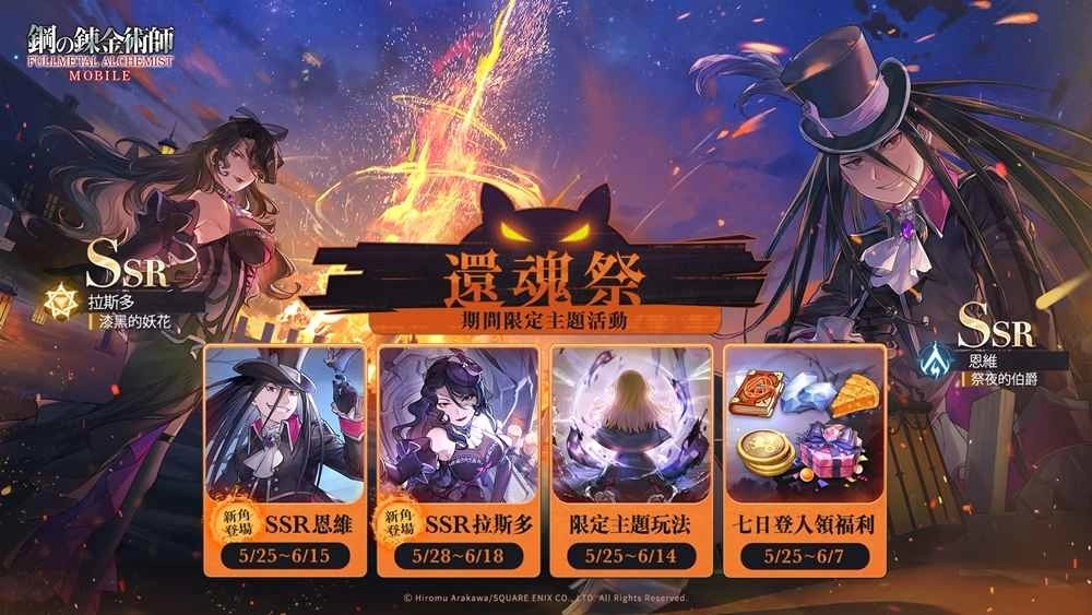 《钢之鍊金术师M》 公开「还魂祭」系列主题活动、「夜幕下的低语」限定召集活动震撼开启！