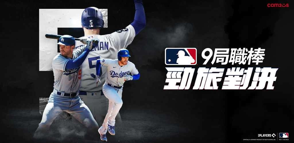Com2uS全新棒球手游《MLB 9局职棒 劲旅对决》官方网站正式上线！