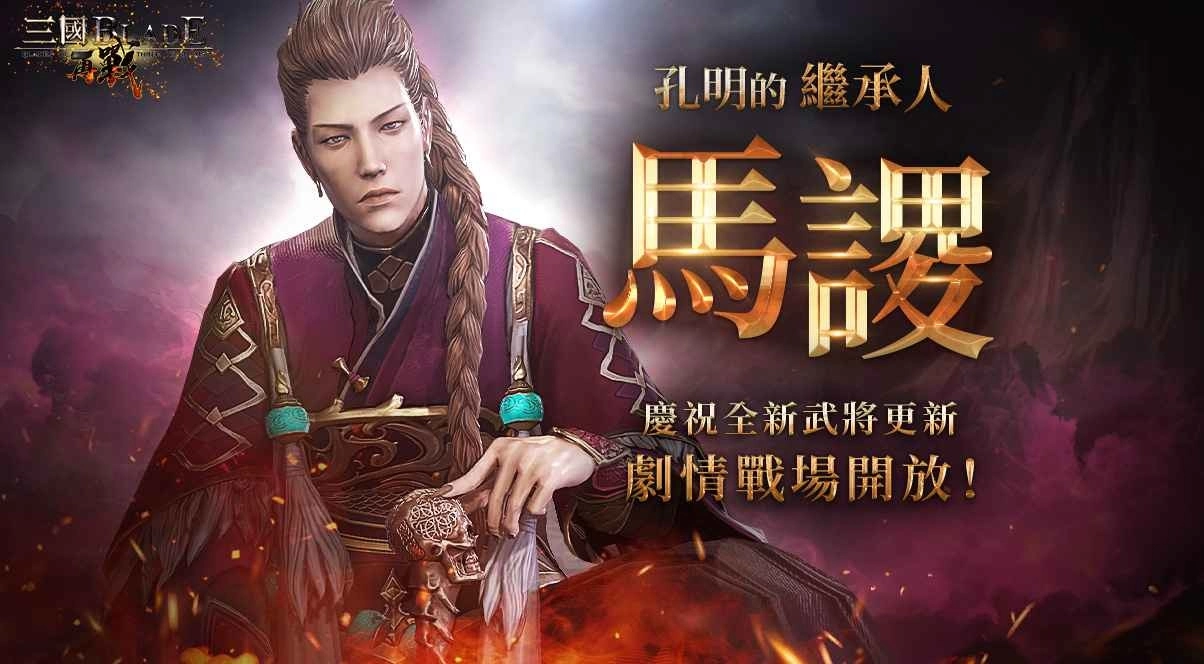 《三国BLADE：再战》新武将马谡更新