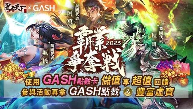 《皇者天下》X GASH霸权争夺战，三大知名游戏实况主PK隔空叫阵引起粉丝热潮