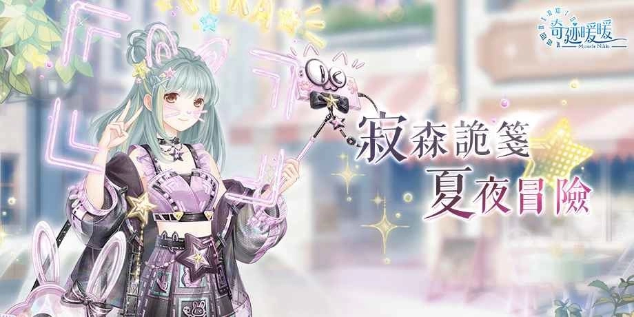 寂森诡笺 夏夜冒险《奇迹暖暖》精美套装「缤纷炫影」限时推出