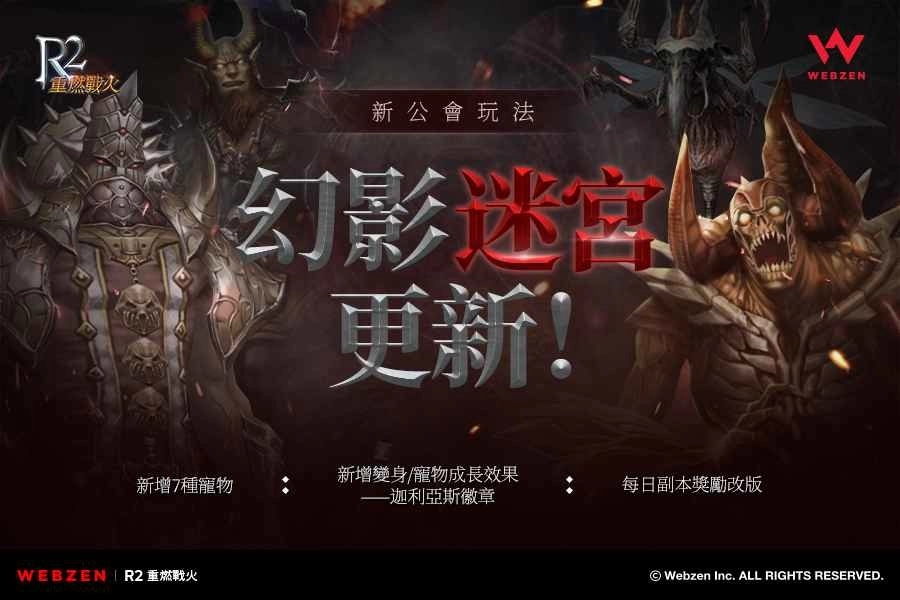 《R2 重燃战火》推出公会新玩法「幻影迷宫」、7种全新宠物、端午节活动