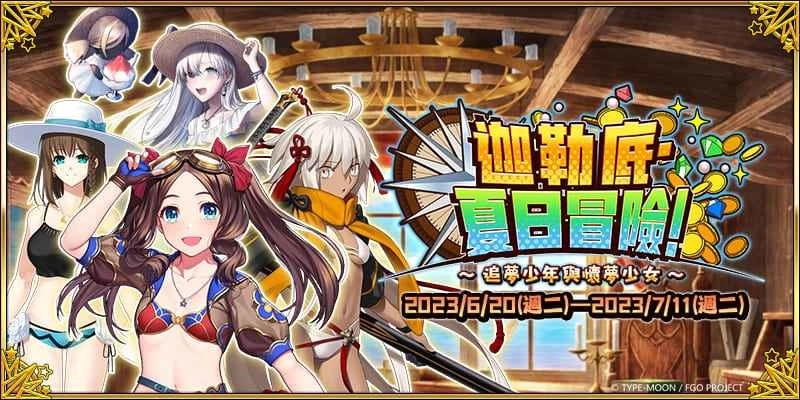 《Fate/Grand Order》繁中版2023泳装活动6/20登场！全新泳装从者正式实装，「夏日冒险」纪念沙雕现身高雄旗津！