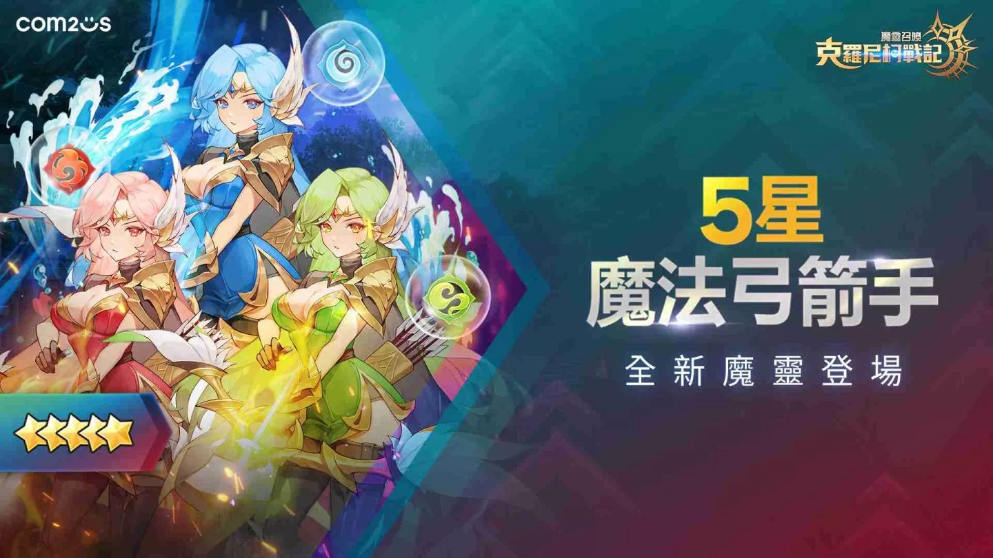 《魔灵召唤：克罗尼柯战记》迎战全新团战：英雄之树、全新5星魔法弓箭手魔灵 火热登场！