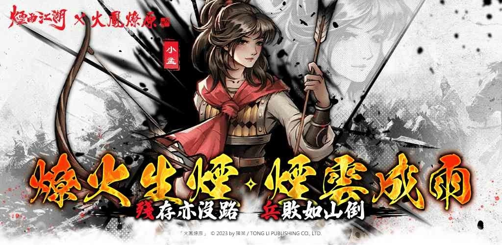 小别胜新婚，小孟回来了！《烟雨江湖》x《火凤燎原》梦幻联动正式登场！