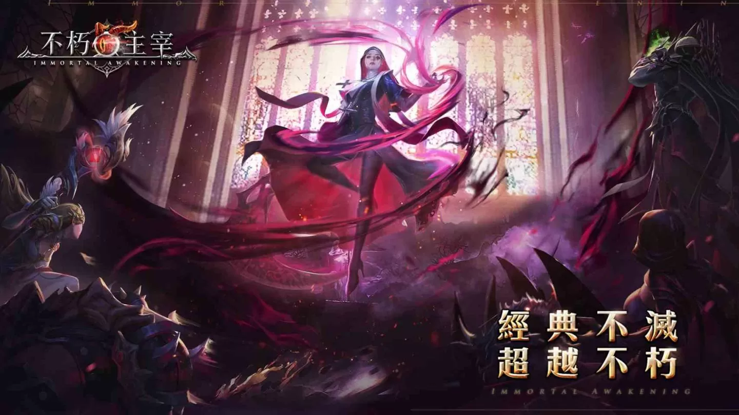 经典不灭,超越不朽!暗黑风手游新作强势上线!