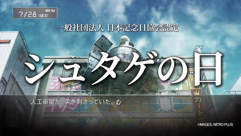 《STEINS;GATE 命运石之门》订 7/28 为「命运石之门日」，获日本记念日协会官方认证