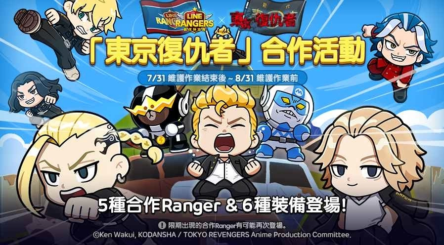 《LINE Rangers 银河特攻队》与动画《东京复仇者》合作活动开跑！特别关卡「东京复仇者星球」同步推出！