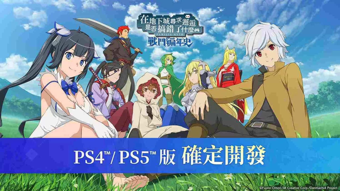 《在地下城寻求邂逅是否搞错了什幺：战斗编年史》PS5／PS4 版开发决定