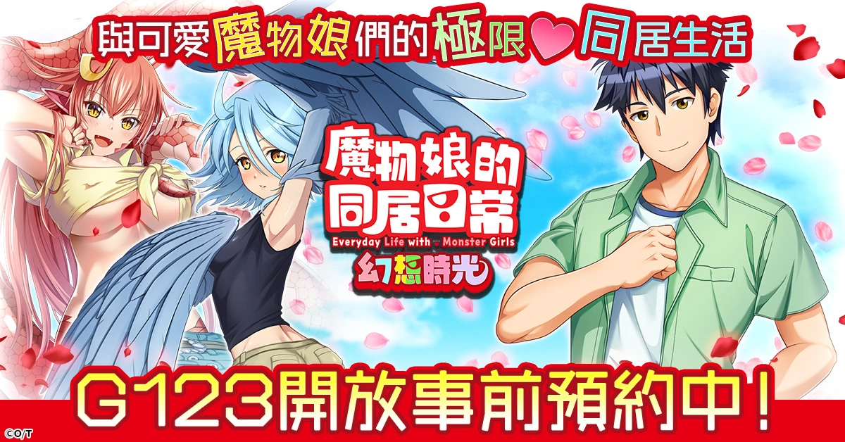 与可爱魔物娘们的极限同居生活，《魔物娘的同居日常 幻想时光》G123 平台开放事前预约